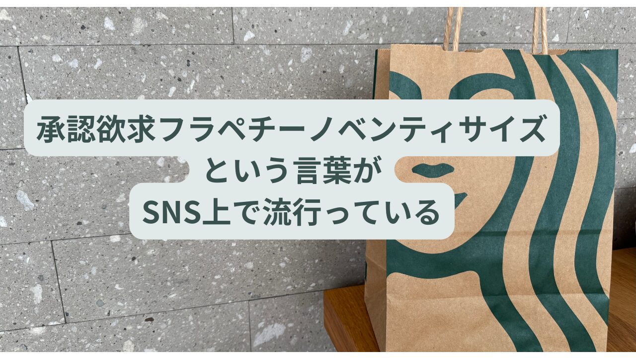 承認欲求フラペチーノという言葉がSNSで流行っている